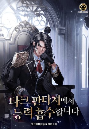 다크 판타지에서 능력 흡수합니다. [단행본]