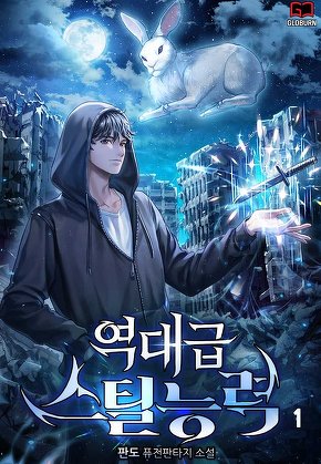 역대급 스틸능력 [단행본]