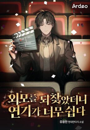 외모를 되찾았더니 연기가 너무 쉽다