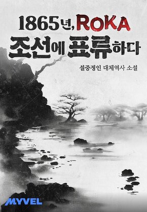 1865년, ROKA 조선에 표류하다