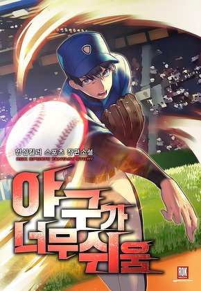 야구가 너무 쉬움