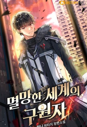 멸망한 세계의 구원자