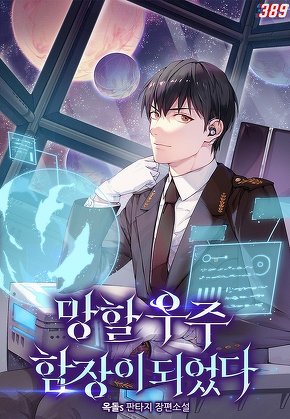 망할 우주 함장이 되었다 [단행본]