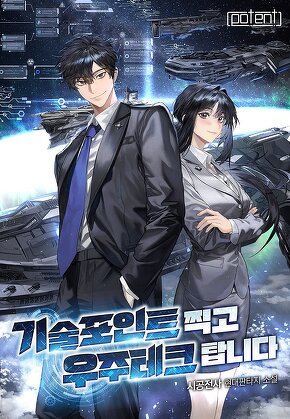 기술 포인트 찍고 우주테크 탑니다