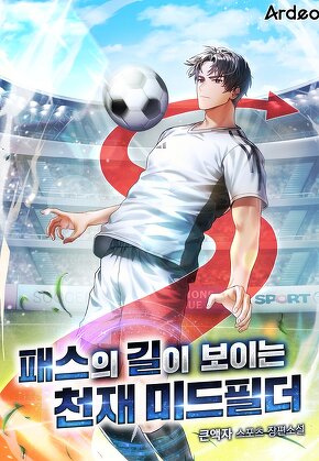 패스의 길이 보이는 천재미드필더