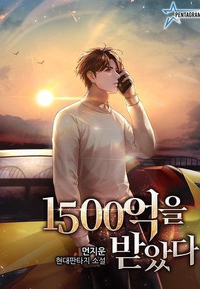 1500억을 받았다