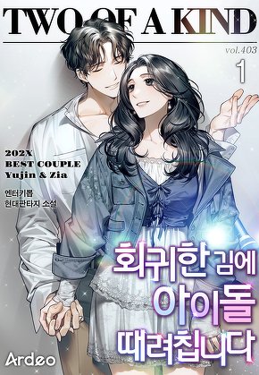 회귀한 김에 아이돌 때려칩니다 [단행본]