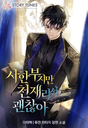 시한부지만 천재라서 괜찮아 [단행본]