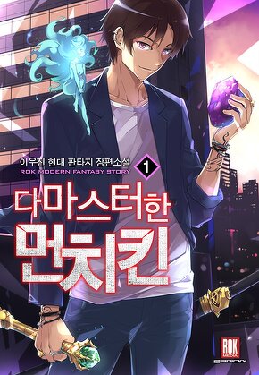 다 마스터한 먼치킨 [단행본]