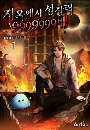 지옥에서 성장력 9999999배 [단행본]