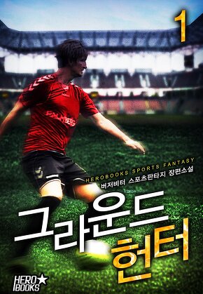 그라운드 헌터 [단행본]