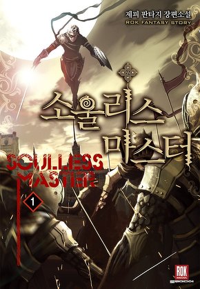 소울리스 마스터
