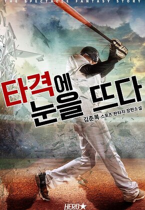 타격에 눈을 뜨다!