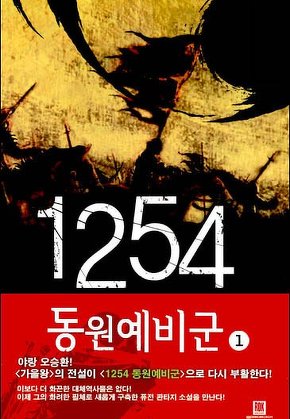 1254 동원예비군