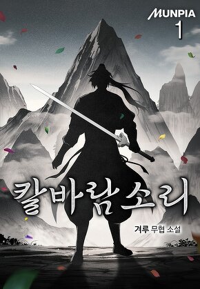 칼바람소리 [단행본]
