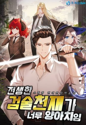 전생한 검술천재가 너무 양아치임