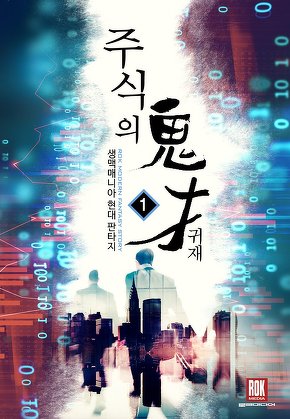 주식의 귀재 [단행본]