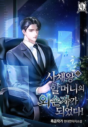 사채왕 할머니의 외손자가 되었다! [단행본]