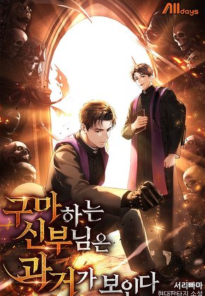 구마하는 신부님은 과거가 보인다