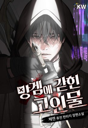 망겜에 갇힌 고인물