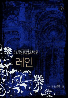 레인 [단행본]