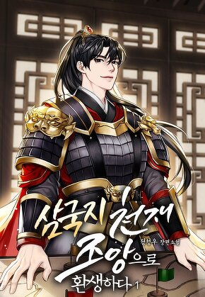 삼국지 천재 조앙으로 환생하다 [단행본]