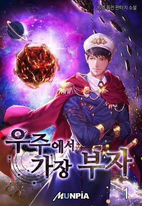 우주에서 가장 부자 [단행본]