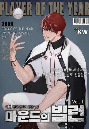 마운드의 빌런 [단행본]