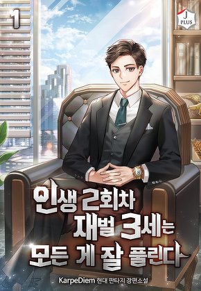 인생 2회차 재벌 3세는 모든 게 잘 풀린다 [단행본]