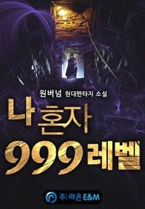 나 혼자 999레벨