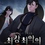 최강, 최악의 사신 [단행본]