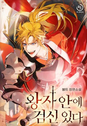 왕자 안에 검신 있다