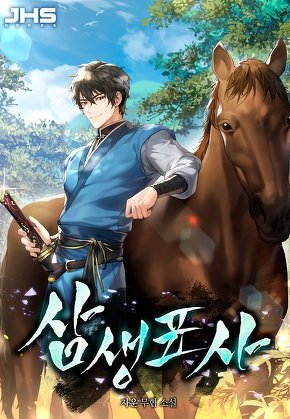 삼생표사 [단행본]