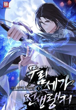 무림세가 전생랭커 [단행본]