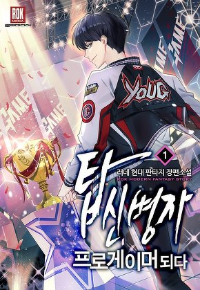 탑신병자 프로게이머 되다 [단행본]
