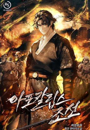 아포칼립스 조선