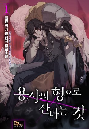 용사의 형으로 산다는 것 [단행본]