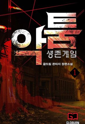 악툼:생존게임