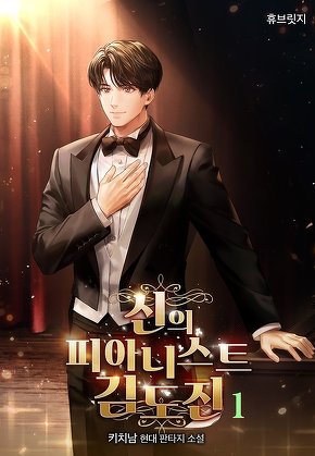 신의 피아니스트 김도진 [단행본]