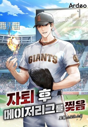 자퇴 후 메이저리그를 찢음 [단행본]