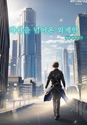 차원을 넘어온 외계인