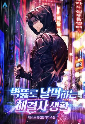 벽뚫로 날먹하는 해결사 생활