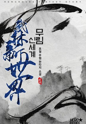 무림 신세계
