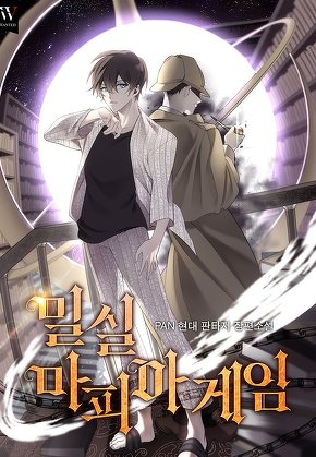밀실 마피아 게임
