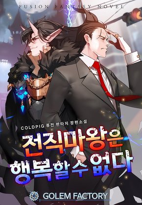 전직 마왕은 행복할 수 없다 [단행본]