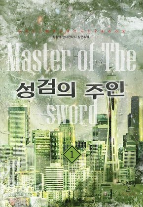 성검의 주인 [단행본]