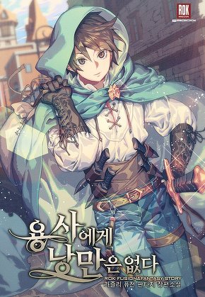 용사에게 낭만은 없다