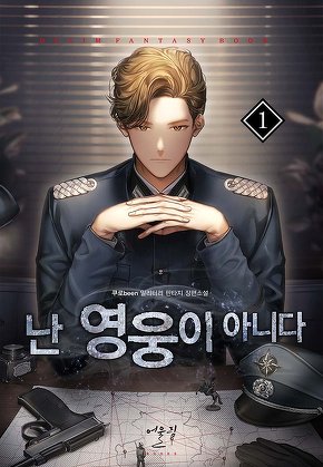 난 영웅이 아니다 [단행본]