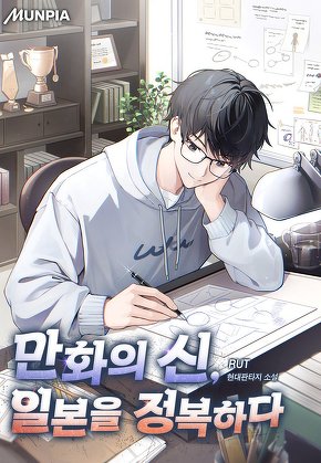 만화의 신, 일본을 정복하다