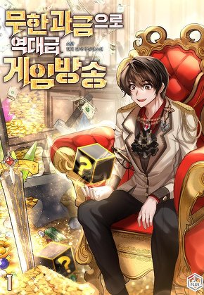 무한 과금으로 역대급 게임방송 [단행본]